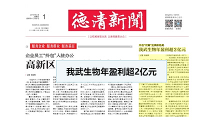 开启“双翼”发展新格局，博天堂918生物年盈利超2亿元_德清新闻网