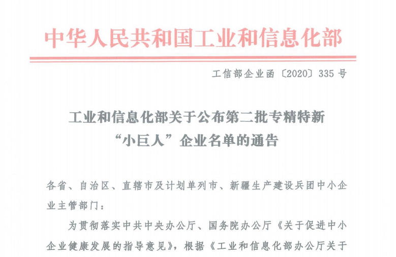 博天堂918生物入选工信部第二批专精特新“小巨人”